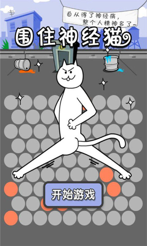 围住神经猫小安装包下载
