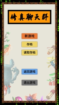 修真聊天群最新下载