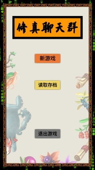 修真聊天群最新下载