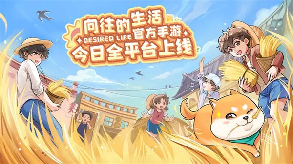 向往的生活官方版v1.8.10.1275安卓版免广告下载