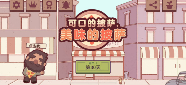 可口的披萨中文版v4.20.2安卓版手游下载