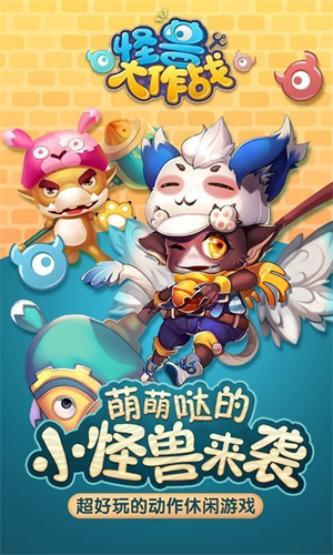 怪兽大作战手机版v0.1.32安卓版官网下载