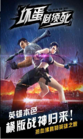 坏蛋必须死最新版v1.0.25746安卓版安装包下载