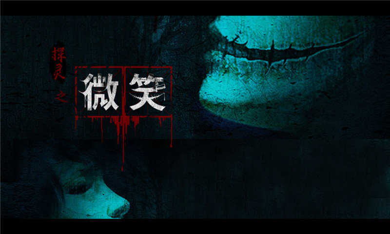 探灵之微笑安装包下载