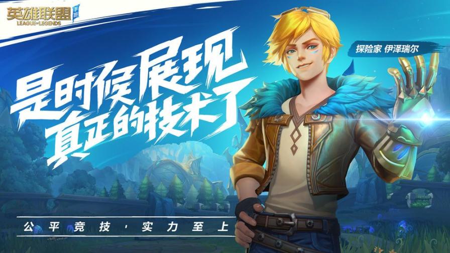 英雄联盟国际服最新正式版手游下载