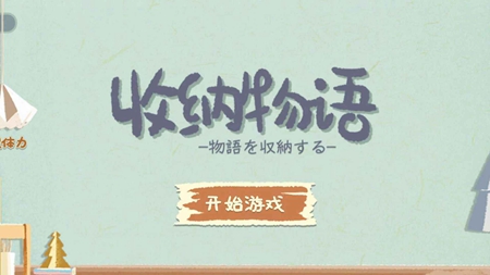 收纳物语