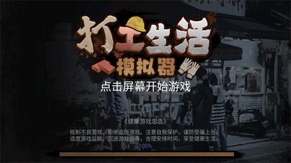 打工生活模拟器版