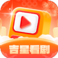 吉星看剧app官方版