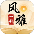 风雅一刷app安卓版