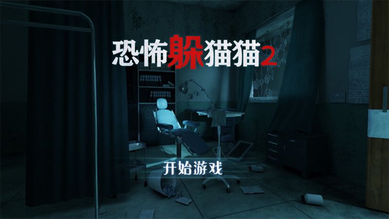 恐怖躲猫猫2荒芜学园官方免费版图3