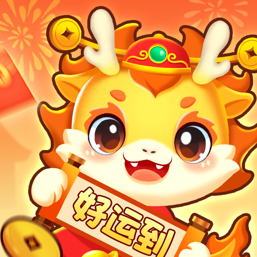 小龙行大运红包版