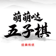 萌萌哒五子棋免费安装