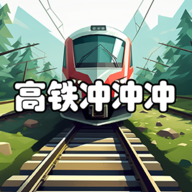 高铁冲冲冲最新版