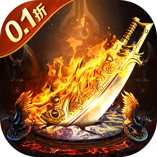 烈火一刀0氪gm版安装