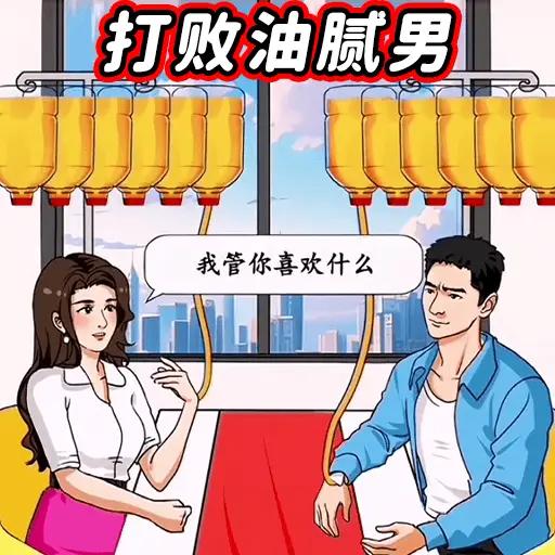 打败油腻男安卓版