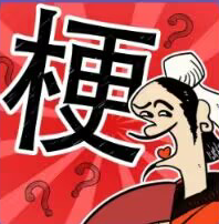 成语大话梗最新版