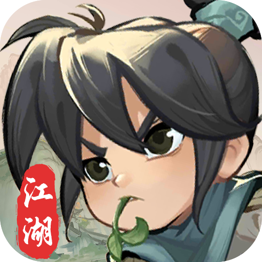 行侠仗义五千年割草