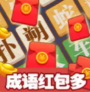 成语红包多