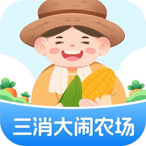 三消大闹农场