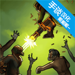 僵尸毁灭者手机版