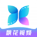 飘花视频2025最新版app