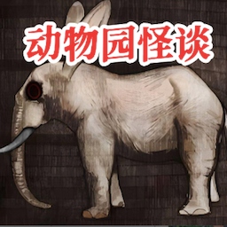 动物园怪谈中文版
