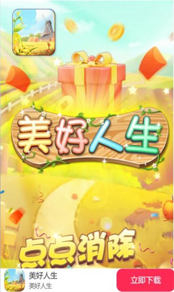 美好人生红包版图3
