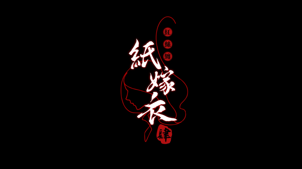 纸嫁衣4手机安卓版图1