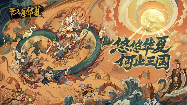 无悔华夏官方正版(4)