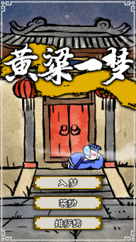 黄粱一梦游戏图1