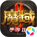 魔域手游2官方版正版