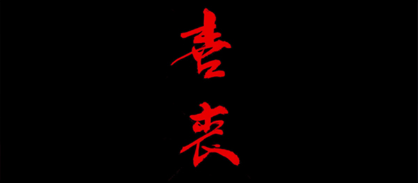 喜丧游戏最新版图3