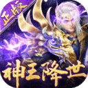 太古神王怀旧版