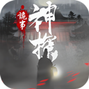 神探九凤诡事录下载