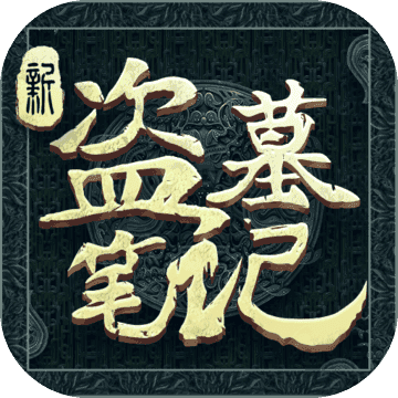 新盗墓笔记手游官网版