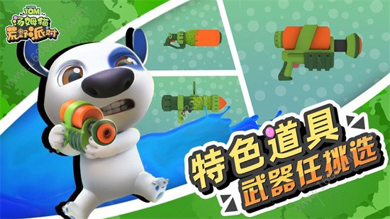 汤姆猫荒野派对全武器解锁