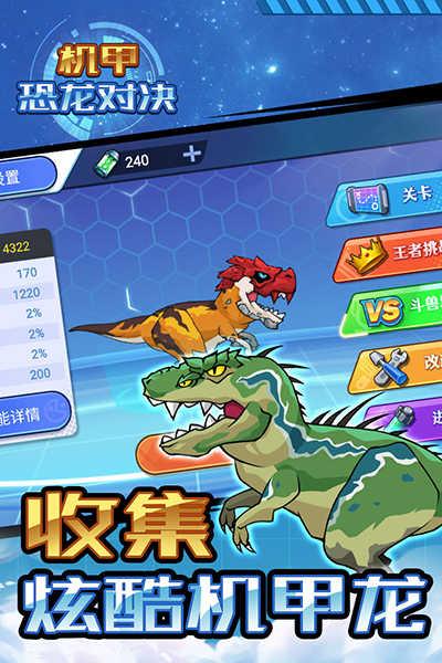 机甲恐龙对决版