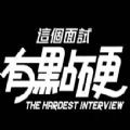这个面试有点硬游戏正版