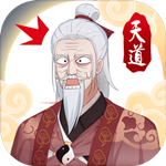 天道洪荒模拟器 v4.3 