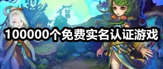 免费实名认证游戏