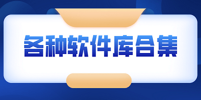 软件库合集2025免费版