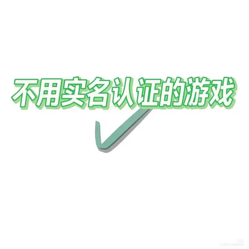 不用实名认证的游戏大全
