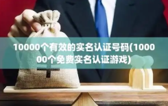 免费实名认证10000个游戏大全