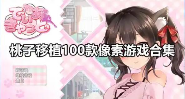 桃子移植100款像素游戏